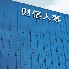 财信人寿数智化转型成果斩获“鑫智奖”三项荣誉