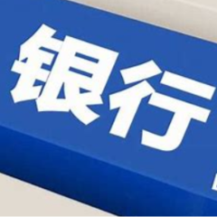 银行业多点发力 精准提供金融服务