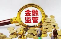 金融监管总局推动商业银行优化并购贷款服务