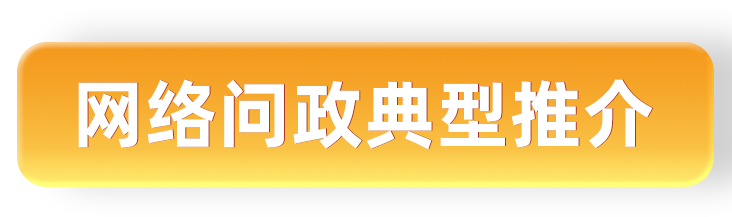 网络问政典型推介.png 网络问政典型推介.png