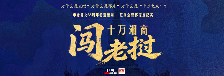 为什么能达到十万之众？丨十万湘商闯老挝③