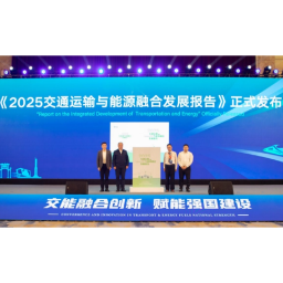 以融合促创新——《2025交通运输与能源融合发展报告》发布