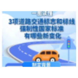 驾驶员注意！3项强制性新国标将实施，出行必看→