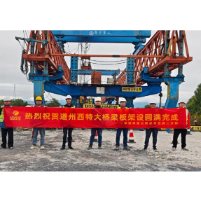 零道高速又一座特大桥贯通