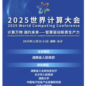 2025世界计算大会丨10位院士专家“湘”约长沙，精彩即将开启