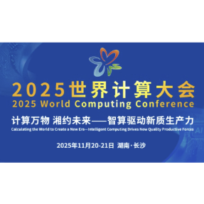 世界计算大会 | 亮点抢先看!“安全计算筑牢人工智能+ 发展基石”专题活动重磅来袭