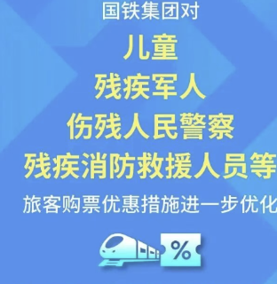 最低为公布票价4折！儿童、伤残军警等坐动车组列车更优惠！