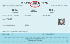 10月1日起，铁路客运将全面使用电子发票！
