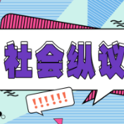 别让“碰瓷式维权”消耗公众的同情心