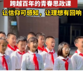 视频｜“恰同学少年，风华正茂！” 跨越百年的青春思政课 让信仰可感知，让理想有回响