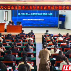 给企业资金上 “保险”！天心经开区财务反诈培训干货十足