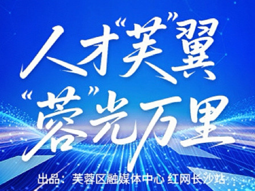 专题｜人才“芙”翼 “蓉”光万里