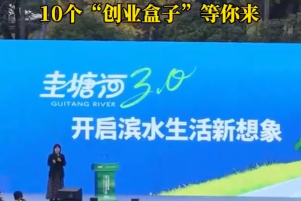 视频｜海内外的“潜力股”青年，请到圭塘河集合！10个“创业盒子”等你来
