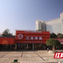 烟火长沙新地标,到三丰赶一场生活大集