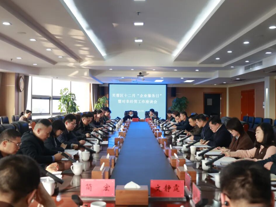 芙蓉区召开十二月“企业服务日”暨对非经贸工作座谈会