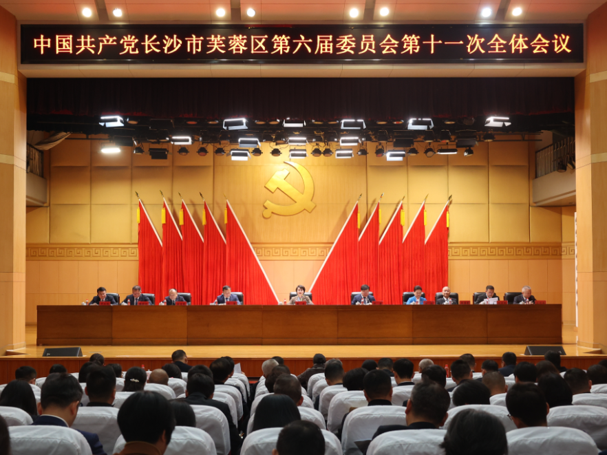 中共长沙市芙蓉区委六届十一次全体会议召开