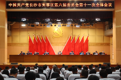 中共长沙市芙蓉区委六届十一次全体会议召开