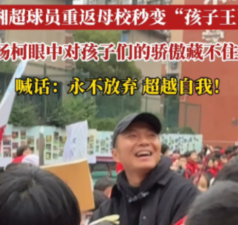 视频|湘超球员重返母校秒变“孩子王”