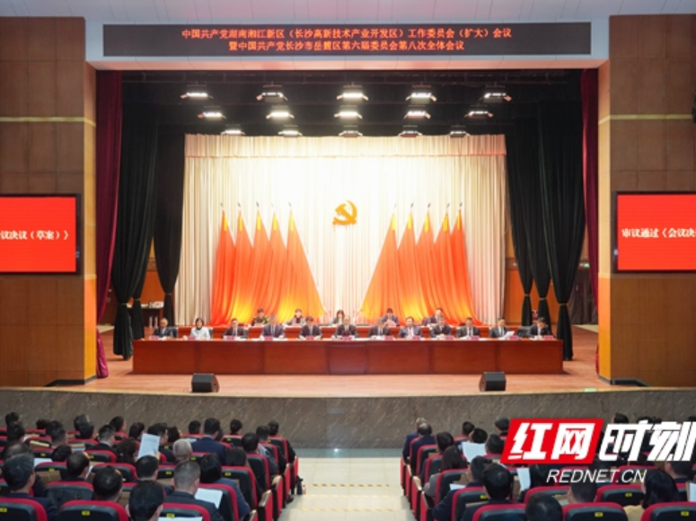 湖南湘江新区党工委(长沙高新区党工委)(扩大)会议暨岳麓区委六届八次全体会议召开