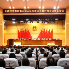 芙蓉区第六届人民代表大会第六次会议举行预备会议