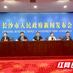 长沙“十四五”发展“含金量”如何？这场发布会给出答案