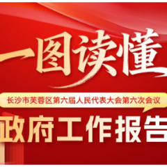 一图读懂芙蓉区政府工作报告