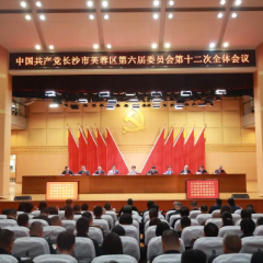 中共长沙市芙蓉区委六届十二次全体会议召开