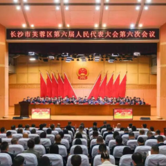 芙蓉区第六届人民代表大会第六次会议开幕