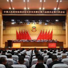 政协长沙市芙蓉区第六届委员会第六次会议胜利闭幕