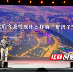 什么样的房子是“好房子”？这场发布会告诉你