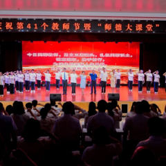 向广大教师致敬！芙蓉区举行庆祝第41个教师节暨“师德大课堂”主题活动及开展教师节慰问