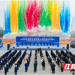 149个项目集中开竣工、投产 浏阳奏响奋进“十五五”强音