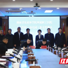 芙蓉区与省农科院签订社会事务移交协议，护航“大农科院”改革落地
