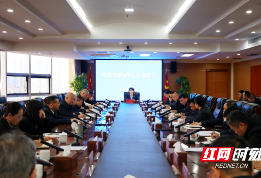 务虚谋定新方位 实干奔赴“十五五” 芙蓉区召开2026年工作务虚会