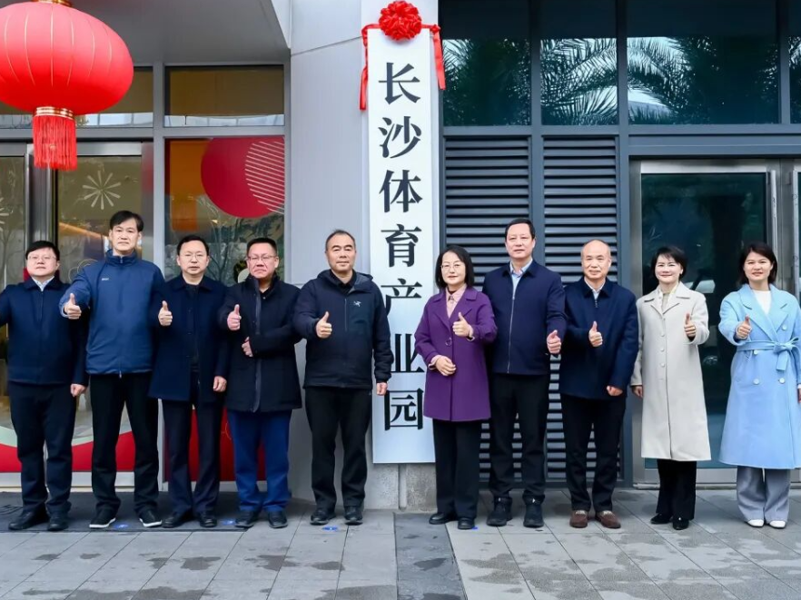 长沙体育产业园在芙蓉区正式挂牌