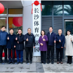 长沙体育产业园在芙蓉区正式挂牌