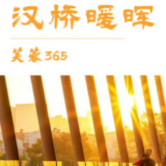 芙蓉365｜汉桥暖晖