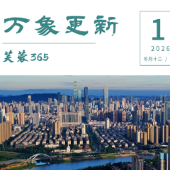 芙蓉365｜万象更新
