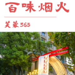 芙蓉365｜百味烟火
