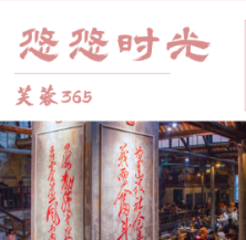 芙蓉365｜悠悠时光