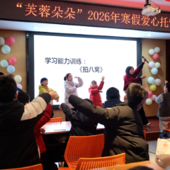 芙蓉朵朵映童心，爱心托管伴成长！芙蓉区2026年“芙蓉朵朵”爱心托管班开班啦