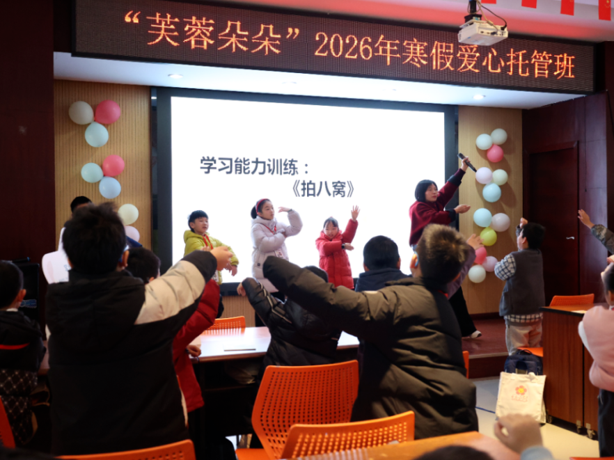 芙蓉朵朵映童心，爱心托管伴成长！芙蓉区2026年“芙蓉朵朵”爱心托管班开班啦