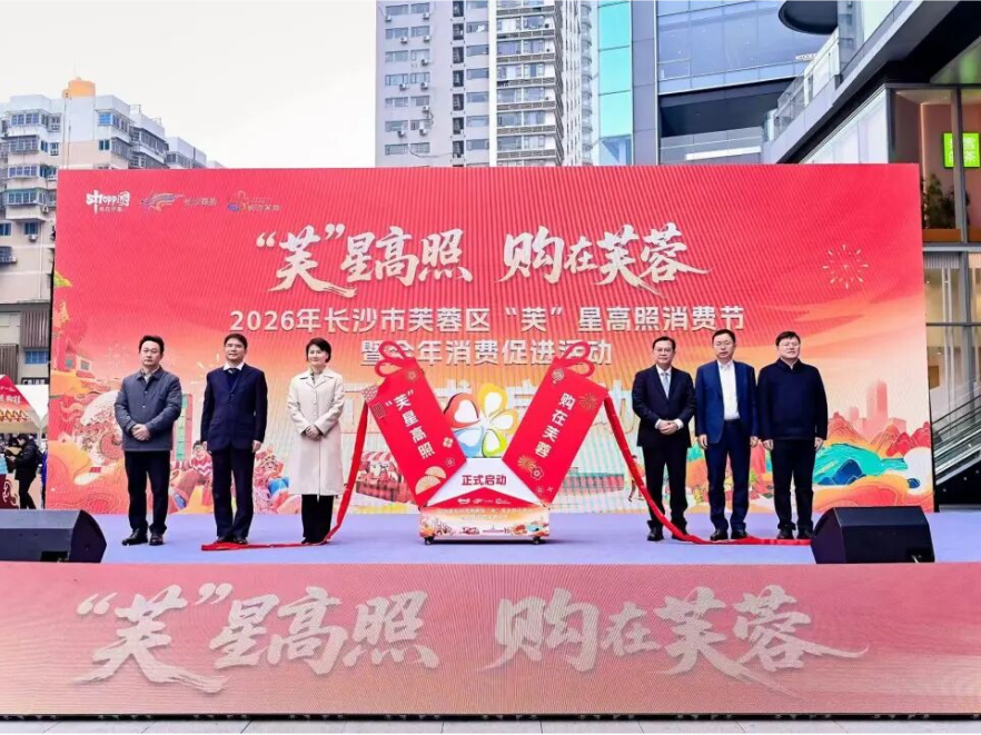 “芙”星高照·购在芙蓉——2026年长沙市芙蓉区“芙”星高照消费节暨全年消费促进活动正式启动！