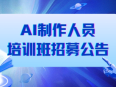 湘湖大视听产业园等你来———AI制作人培训班带你玩转影视短剧