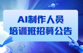 湘湖大视听产业园等你来———AI制作人培训班带你玩转影视短剧
