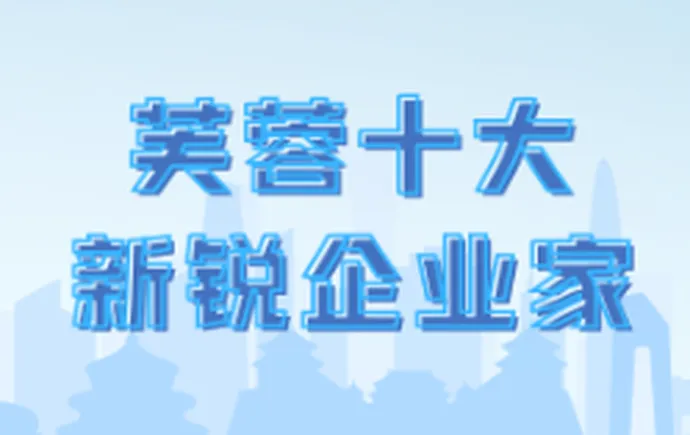 专题｜芙蓉十大新锐企业家