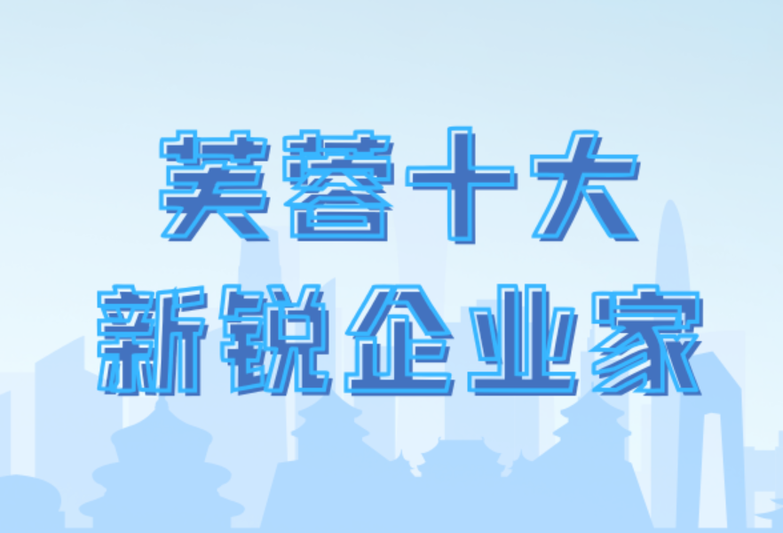 专题｜芙蓉十大新锐企业家