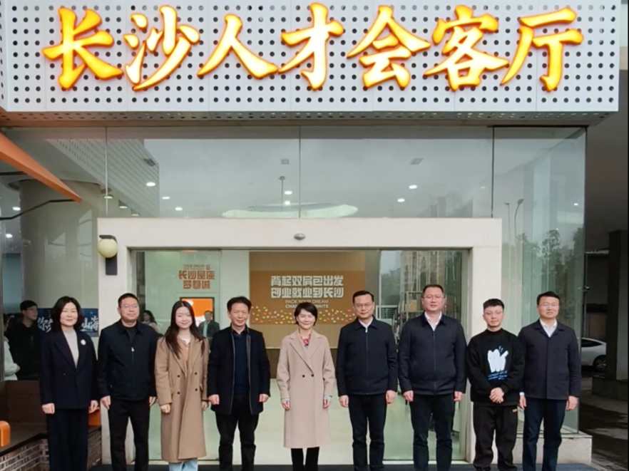 欢迎湘才回湘！长沙市首个人才会客厅在芙蓉区正式揭牌