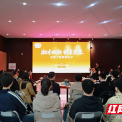 不一样的推荐官！我是家乡引才代言人——长沙市芙蓉区举行“湘才回湘 创享芙蓉”金种子新春恳谈会