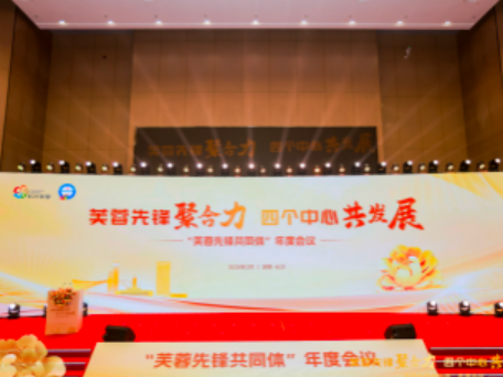 芙蓉先锋聚合力 四个中心共发展——“芙蓉先锋共同体”年度会议召开